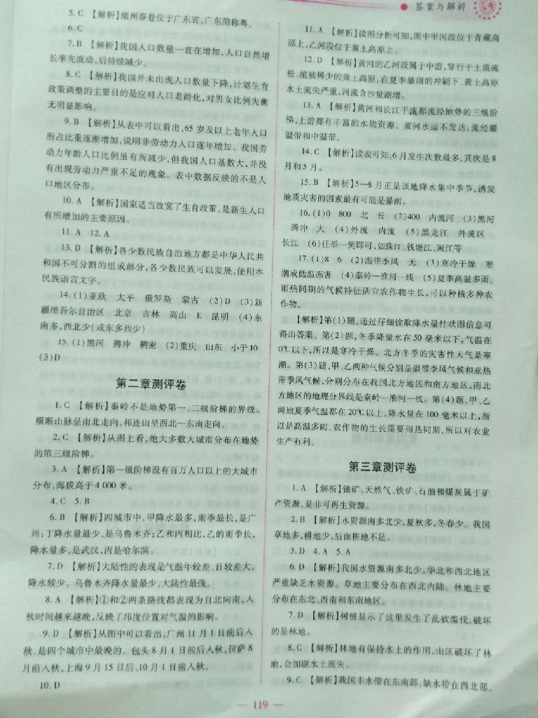 2017年績優(yōu)學(xué)案八年級地理上冊人教版 參考答案