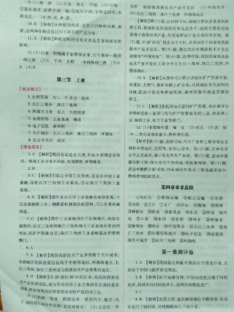 2017年绩优学案八年级地理上册人教版 参考答案