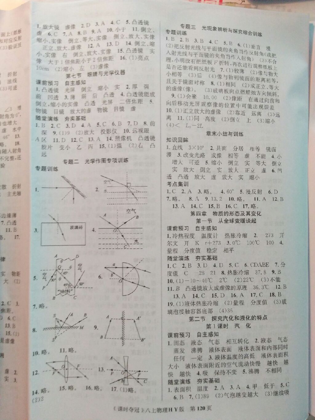 2017年课时夺冠八年级物理上册沪粤版 参考答案