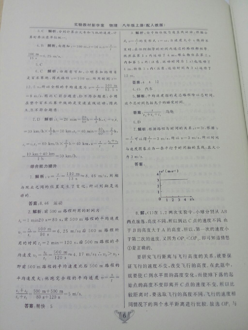 2017年实验教材新学案八年级物理上册人教版 参考答案