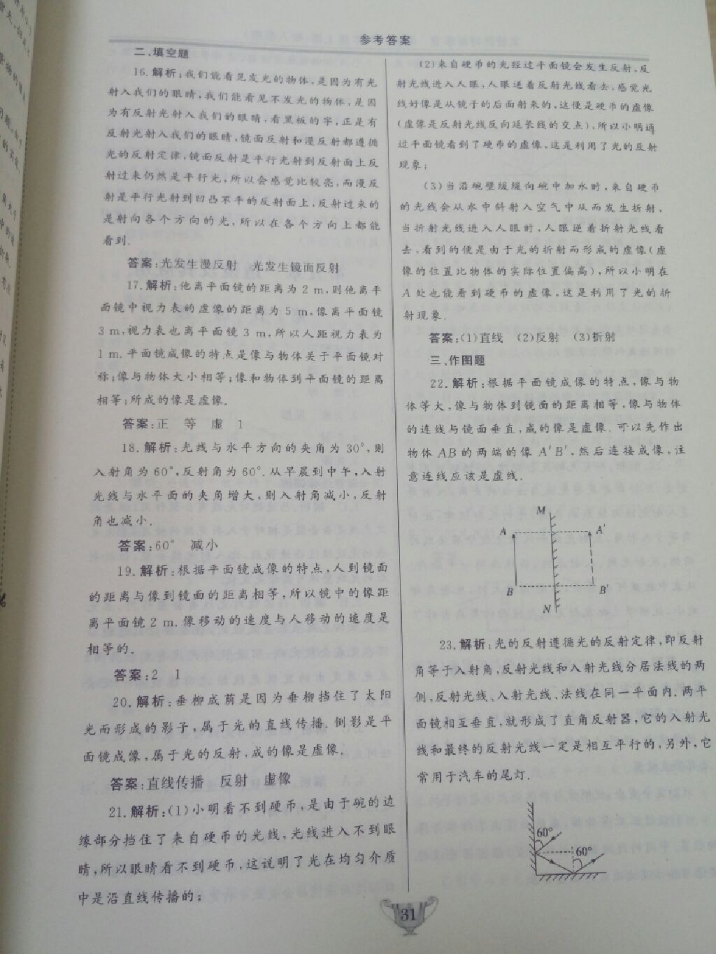 2017年實驗教材新學(xué)案八年級物理上冊人教版 參考答案