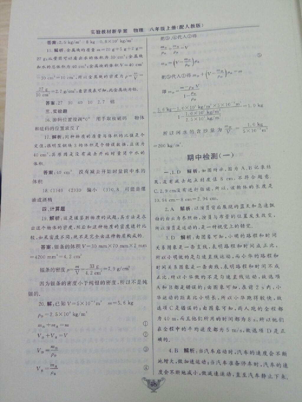 2017年实验教材新学案八年级物理上册人教版 参考答案