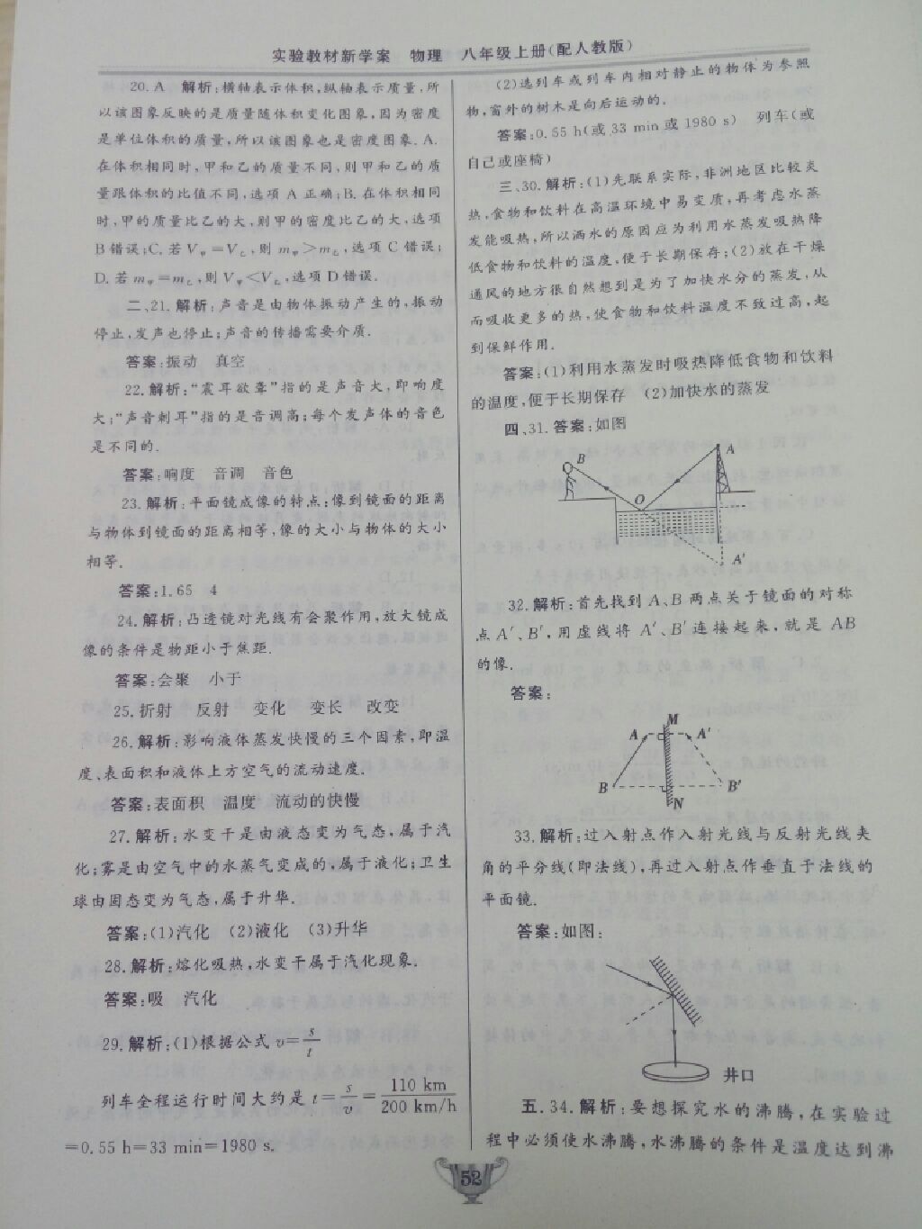 2017年实验教材新学案八年级物理上册人教版 参考答案