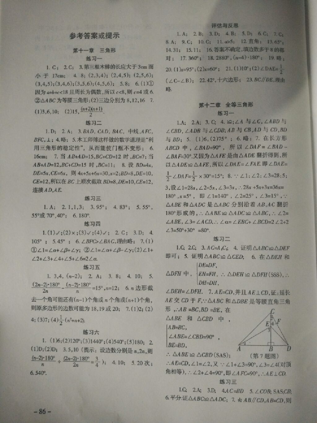 2017年數(shù)學(xué)配套綜合練習(xí)八年級上冊人教版北京師范大學(xué)出版社 參考答案第1頁