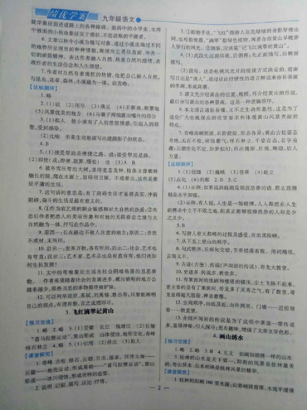 2017年绩优学案九年级语文上册苏教版 参考答案