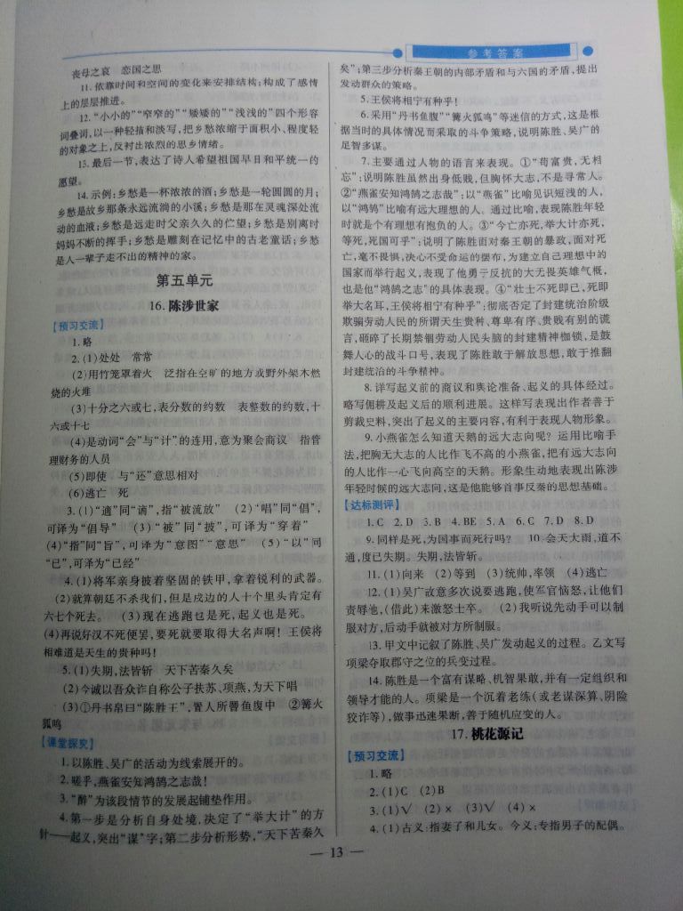 2017年績優(yōu)學案九年級語文上冊蘇教版 參考答案