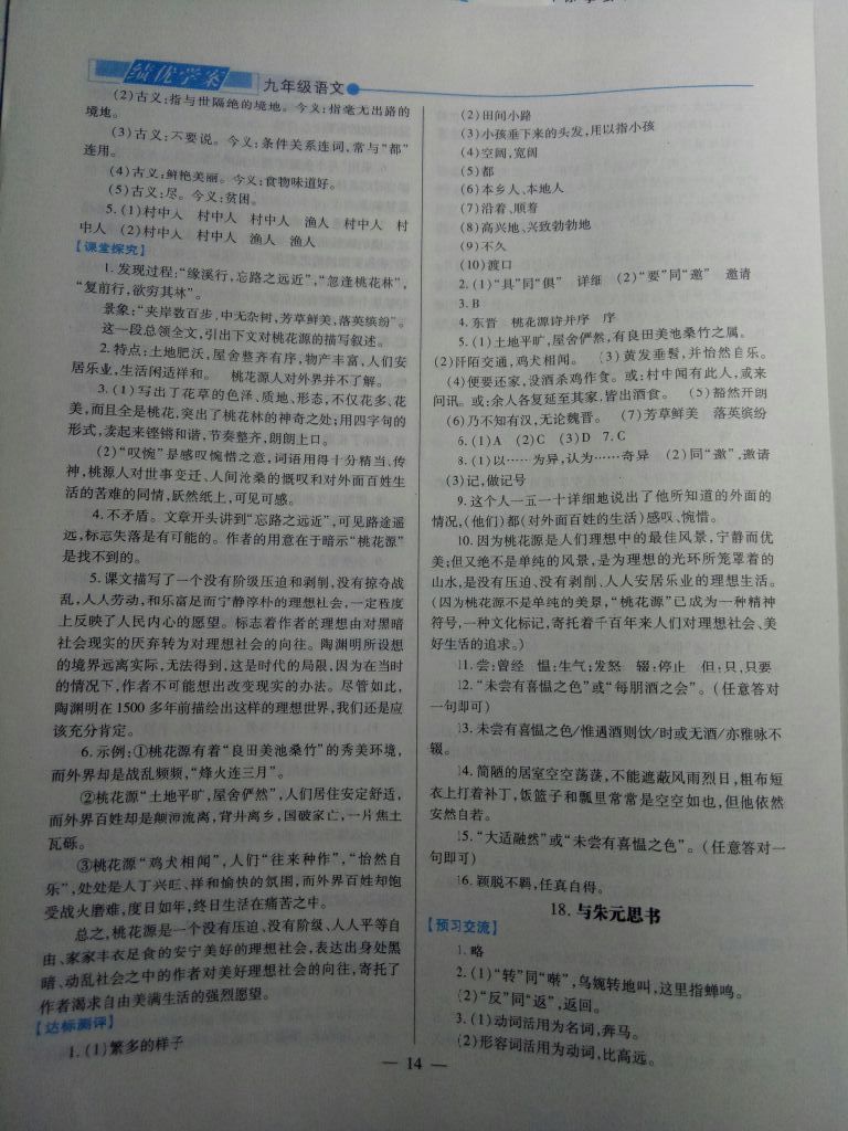 2017年績優(yōu)學案九年級語文上冊蘇教版 參考答案