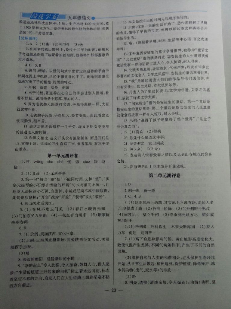 2017年績優(yōu)學(xué)案九年級語文上冊蘇教版 參考答案