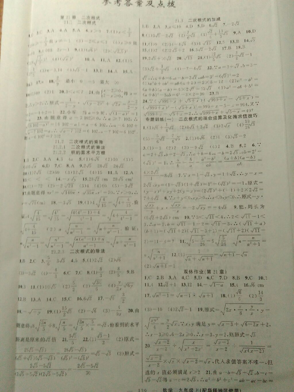 2017年黃岡100分闖關(guān)九年級數(shù)學(xué)上冊華師大版 參考答案第1頁