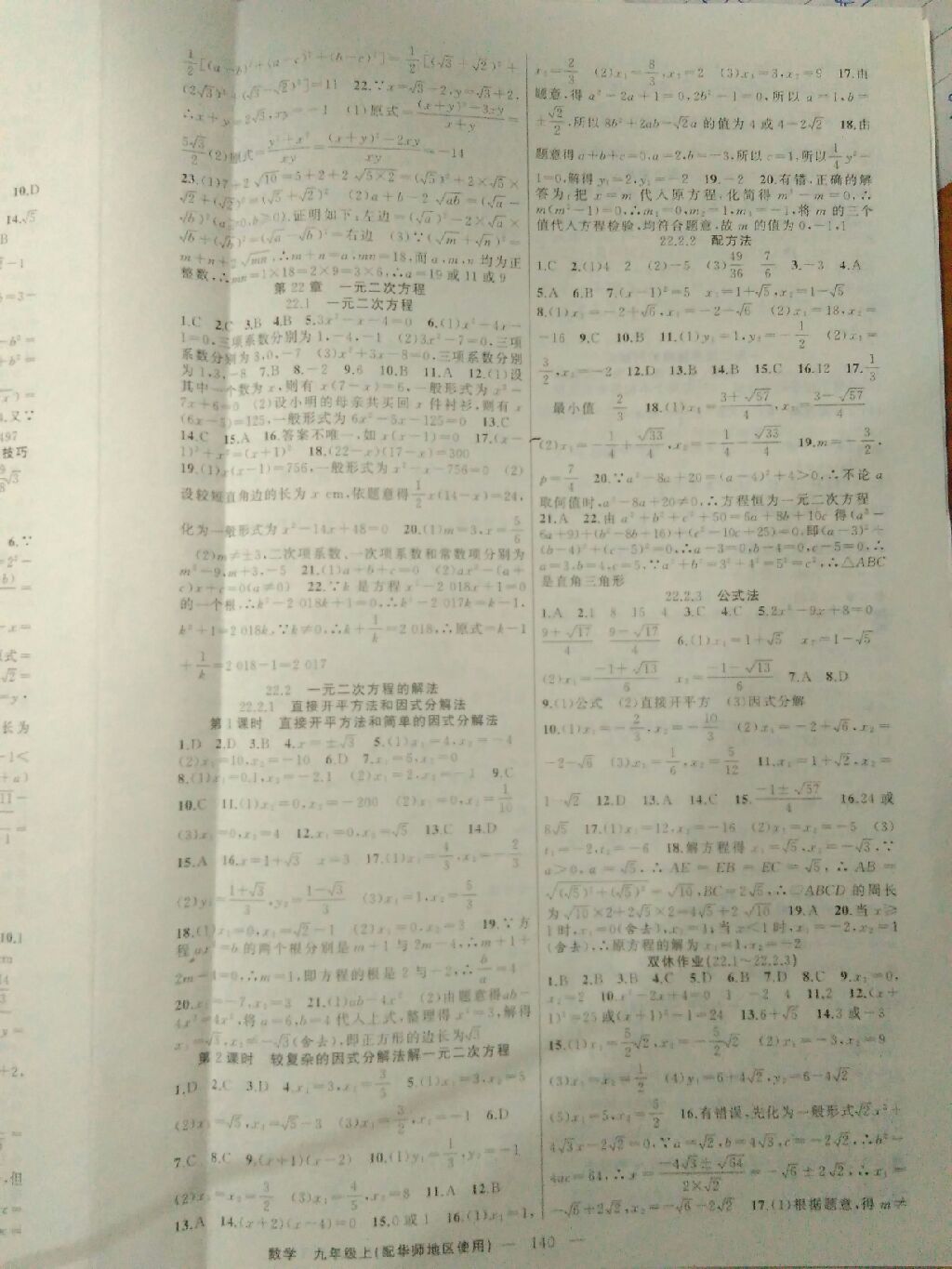 2017年黃岡100分闖關(guān)九年級(jí)數(shù)學(xué)上冊(cè)華師大版 參考答案第15頁