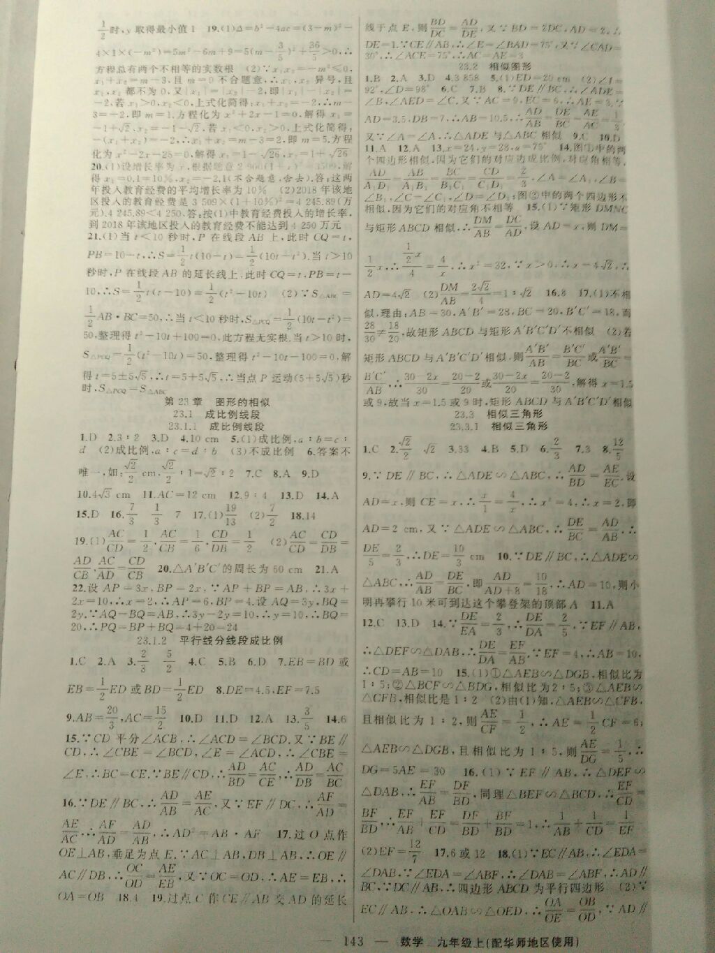 2017年黃岡100分闖關(guān)九年級(jí)數(shù)學(xué)上冊華師大版 參考答案第12頁