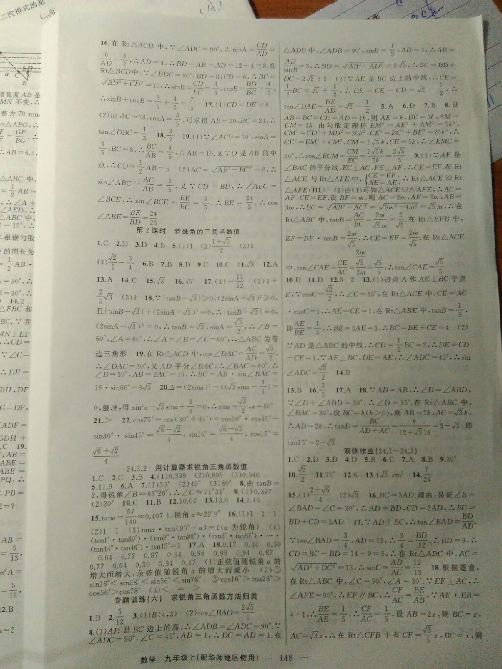 2017年黃岡100分闖關九年級數學上冊華師大版 參考答案第7頁