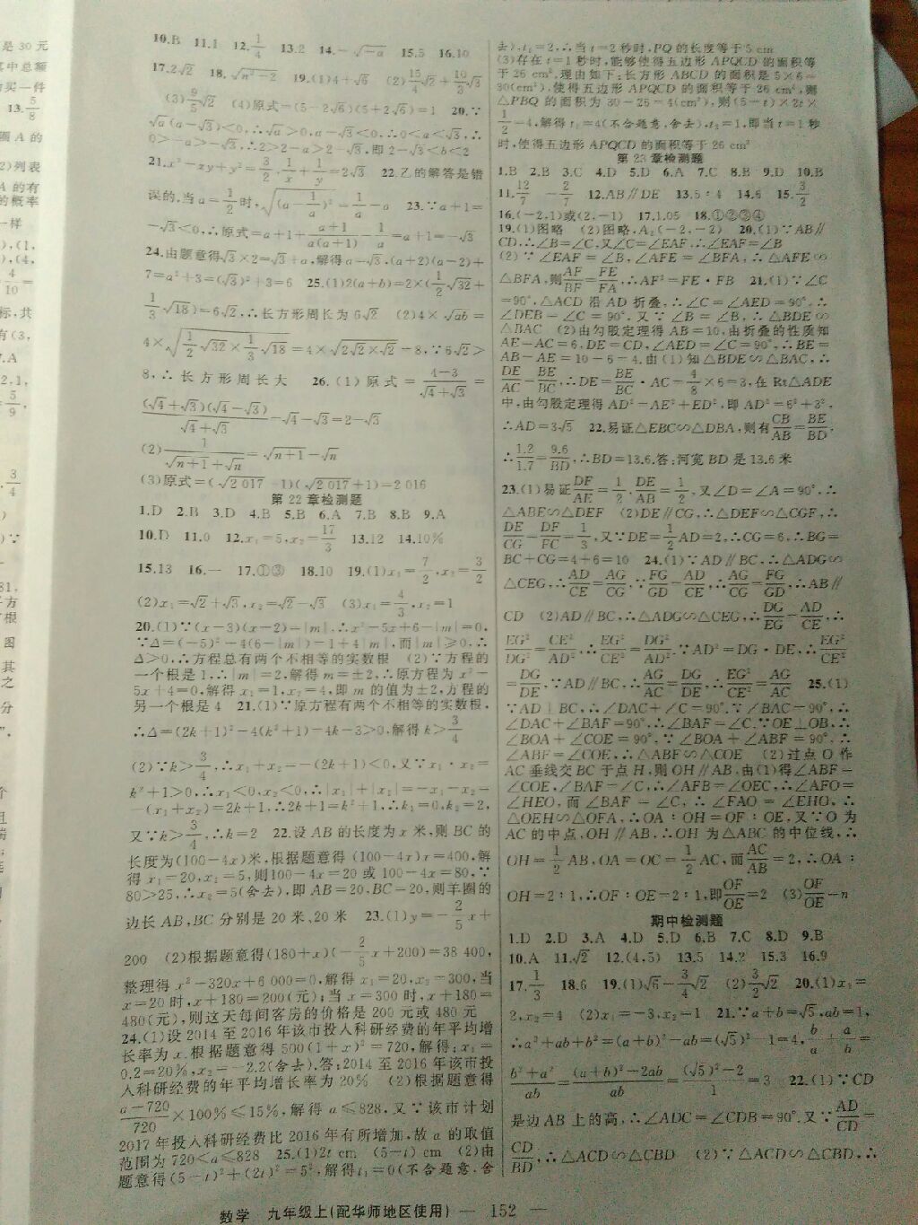 2017年黃岡100分闖關(guān)九年級數(shù)學(xué)上冊華師大版 參考答案第3頁