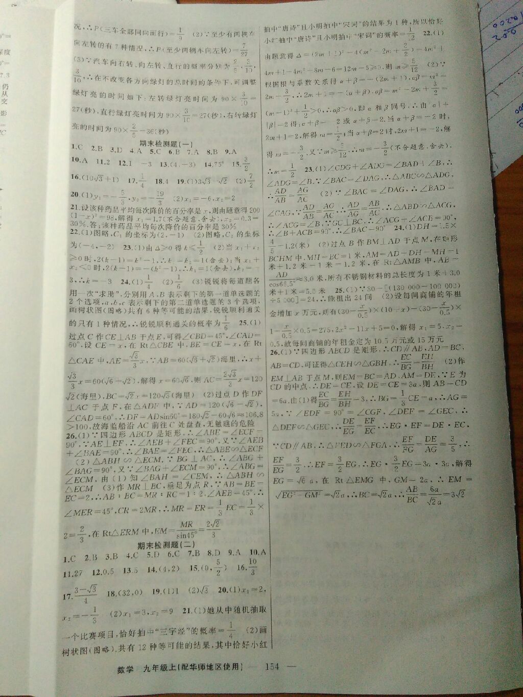 2017年黃岡100分闖關(guān)九年級(jí)數(shù)學(xué)上冊(cè)華師大版 參考答案第16頁(yè)