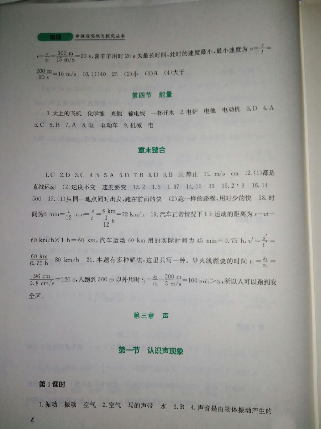 2017年新課程實踐與探究叢書八年級物理上冊教科版 參考答案