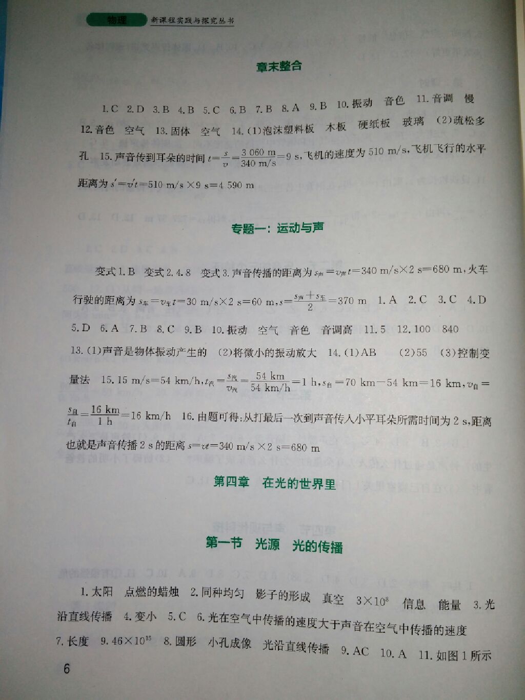 2017年新課程實踐與探究叢書八年級物理上冊教科版 參考答案