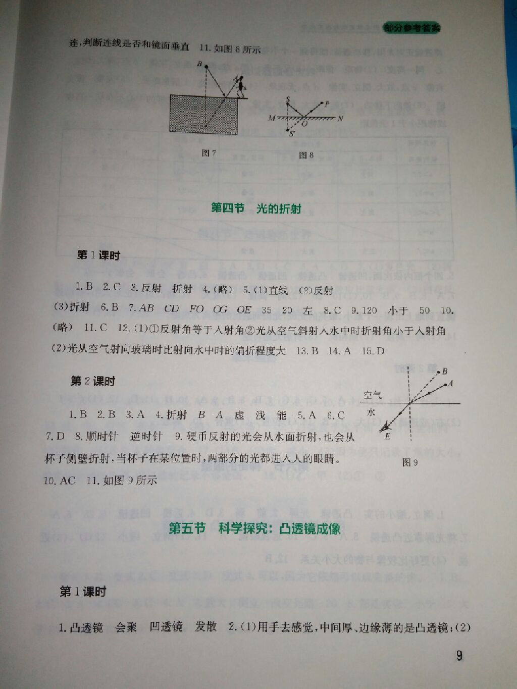 2017年新課程實踐與探究叢書八年級物理上冊教科版 參考答案