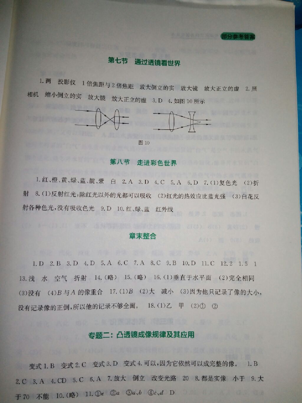 2017年新課程實(shí)踐與探究叢書八年級物理上冊教科版 參考答案