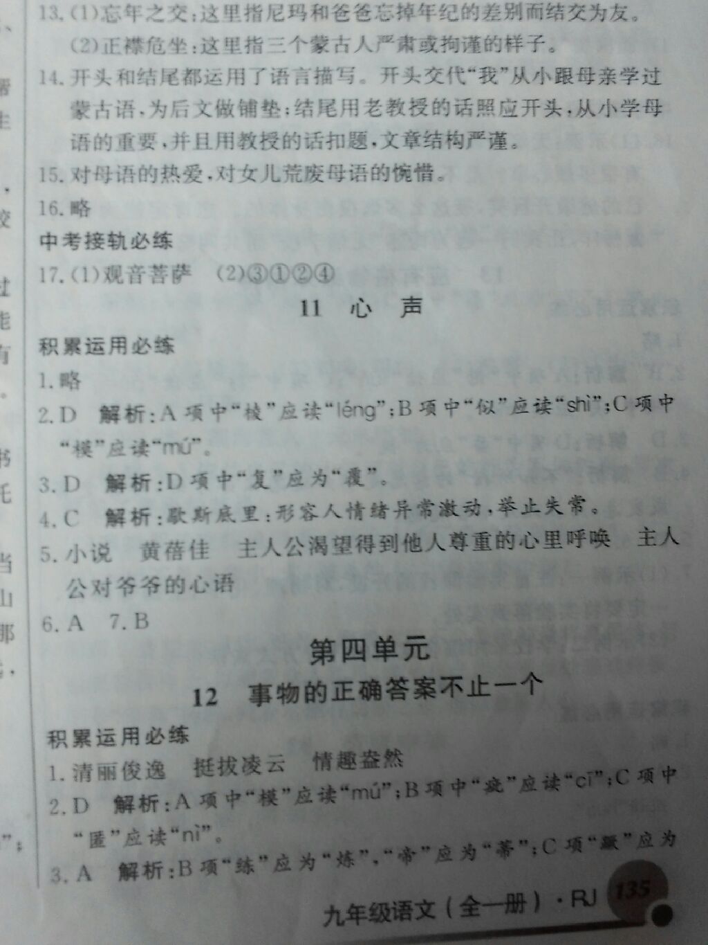 2017年导学与演练九年级语文全一册人教版 参考答案第38页