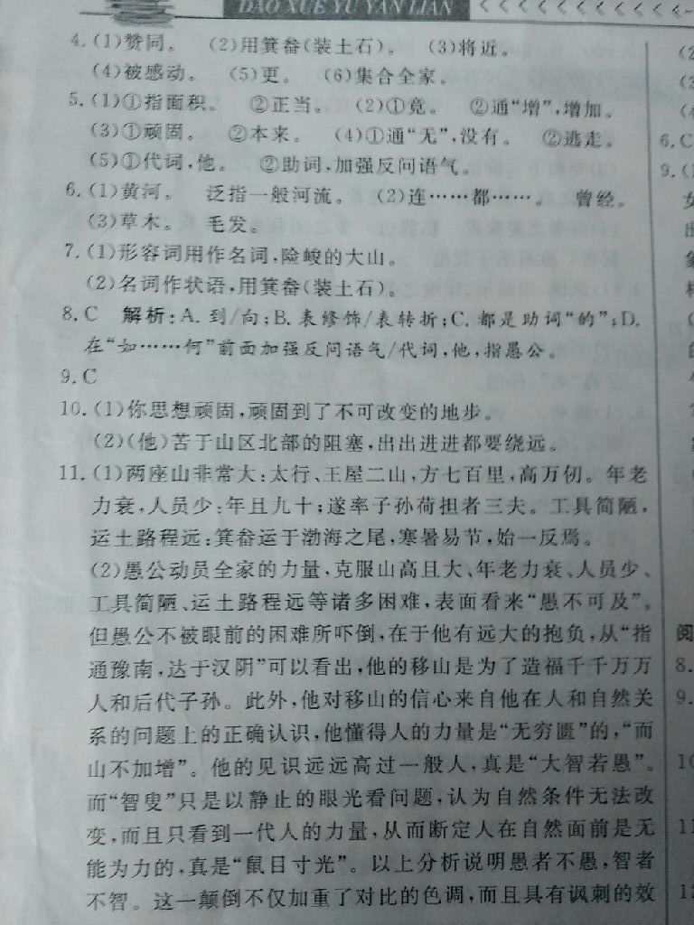 2017年导学与演练九年级语文全一册人教版 参考答案第20页