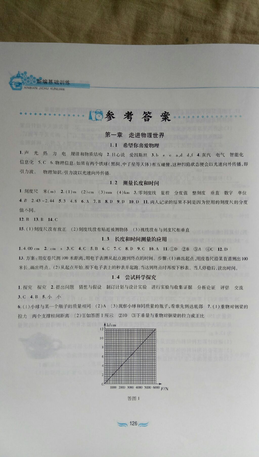 2017年新編基礎(chǔ)訓(xùn)練八年級物理上冊滬粵版黃山書社 參考答案