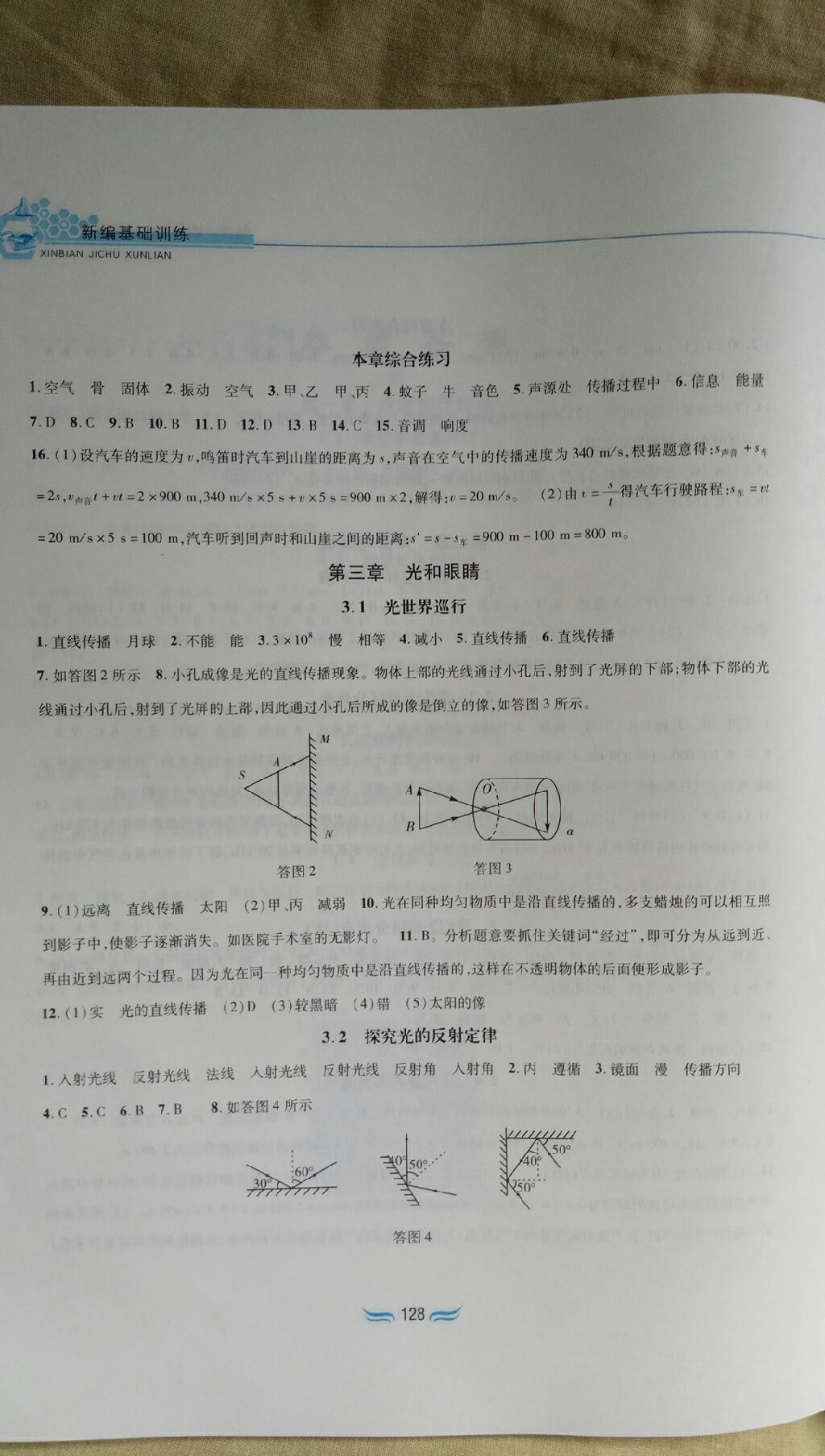 2017年新編基礎(chǔ)訓(xùn)練八年級(jí)物理上冊滬粵版黃山書社 參考答案