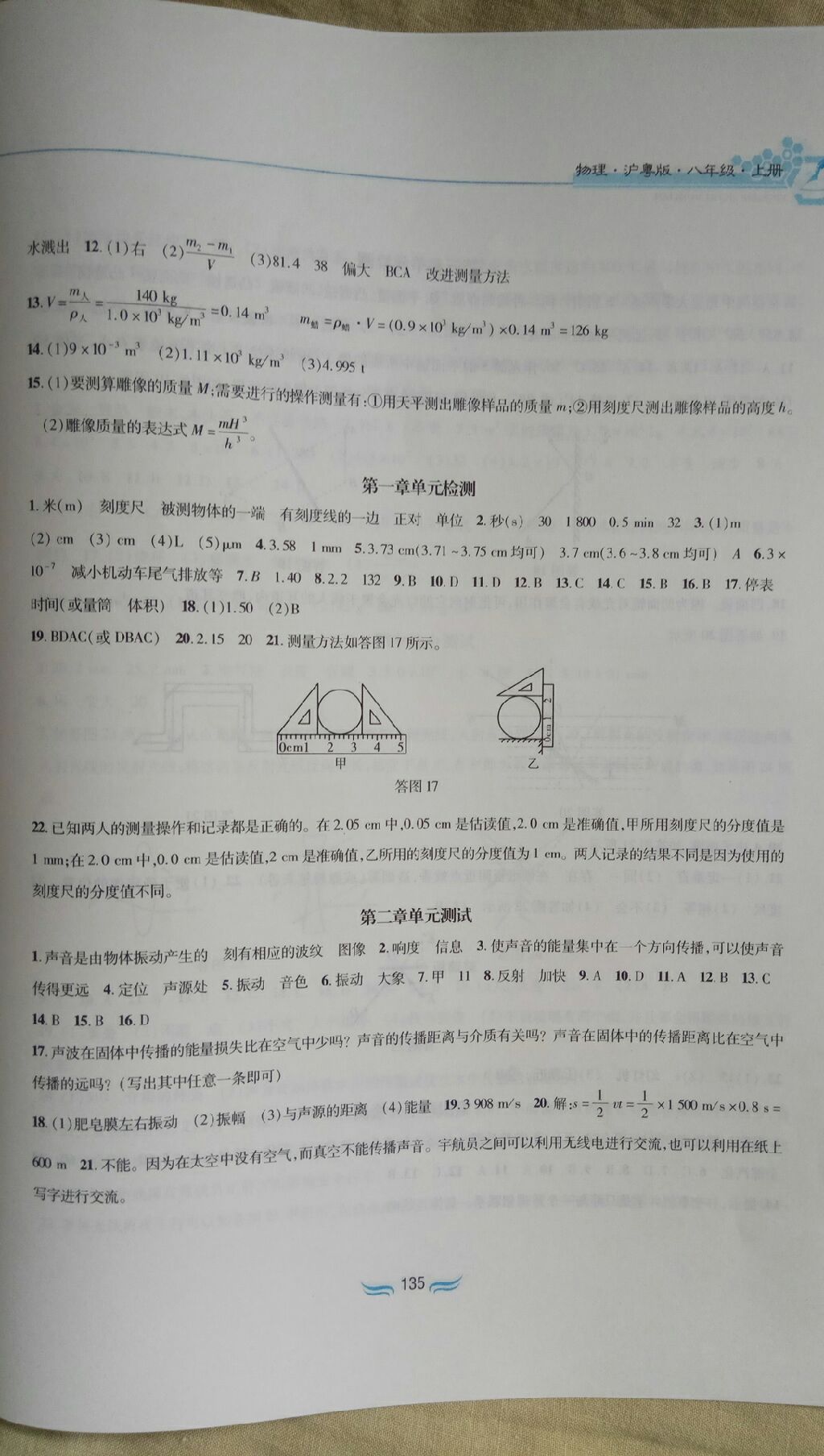 2017年新編基礎訓練八年級物理上冊滬粵版黃山書社 參考答案