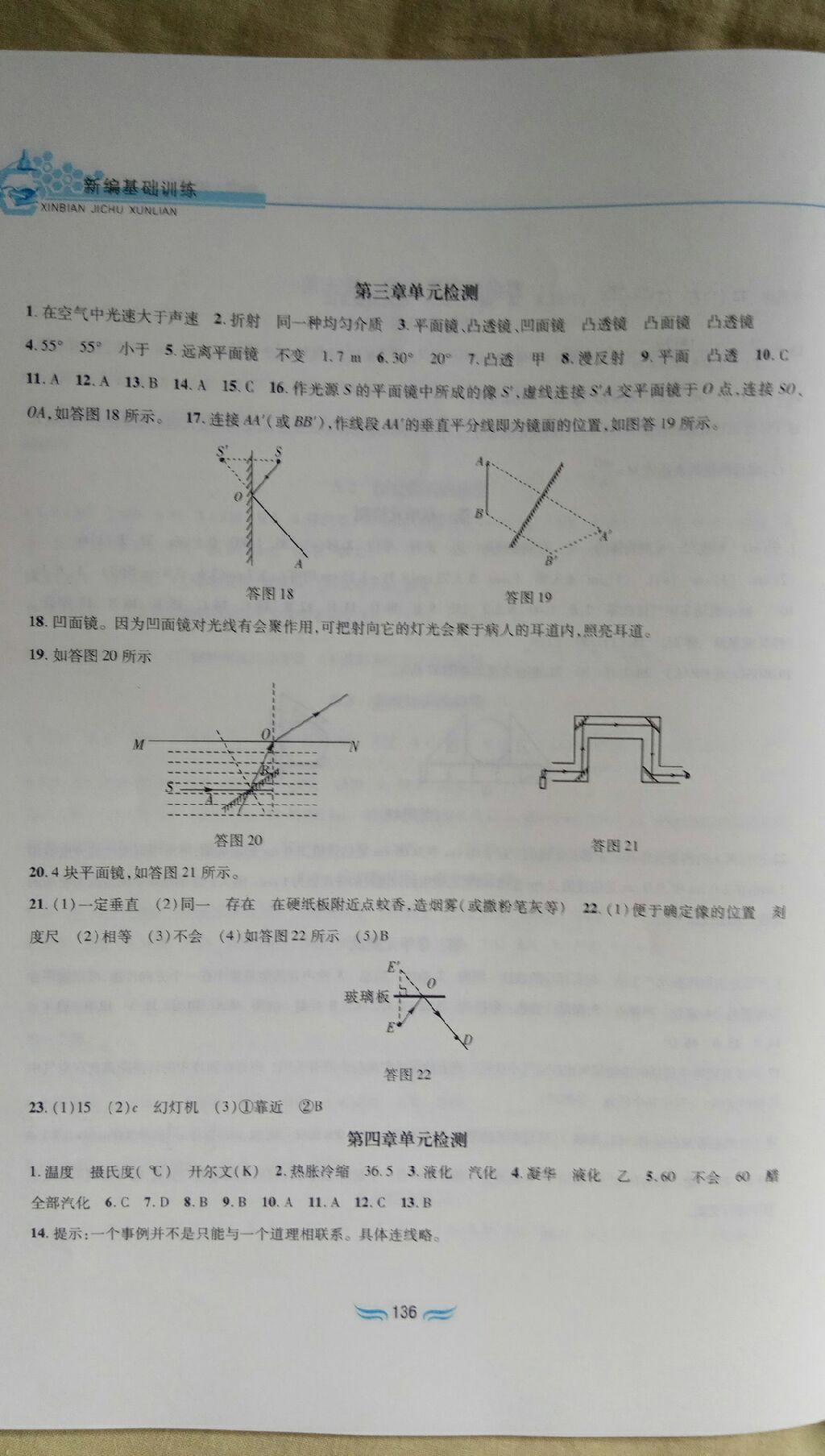 2017年新編基礎(chǔ)訓(xùn)練八年級(jí)物理上冊(cè)滬粵版黃山書(shū)社 參考答案