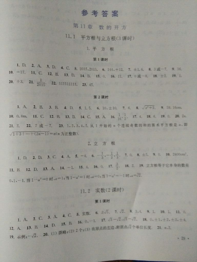 2017年學(xué)習(xí)檢測(cè)八年級(jí)數(shù)學(xué)上冊(cè)華師大版 參考答案第1頁(yè)