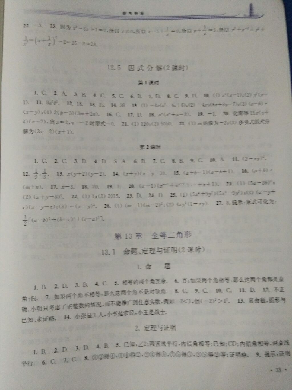 2017年學(xué)習(xí)檢測八年級數(shù)學(xué)上冊華師大版 參考答案第8頁