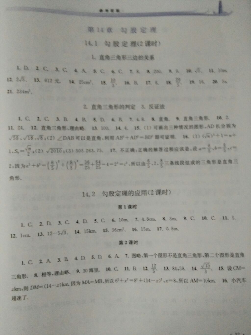 2017年學(xué)習(xí)檢測(cè)八年級(jí)數(shù)學(xué)上冊(cè)華師大版 參考答案第4頁