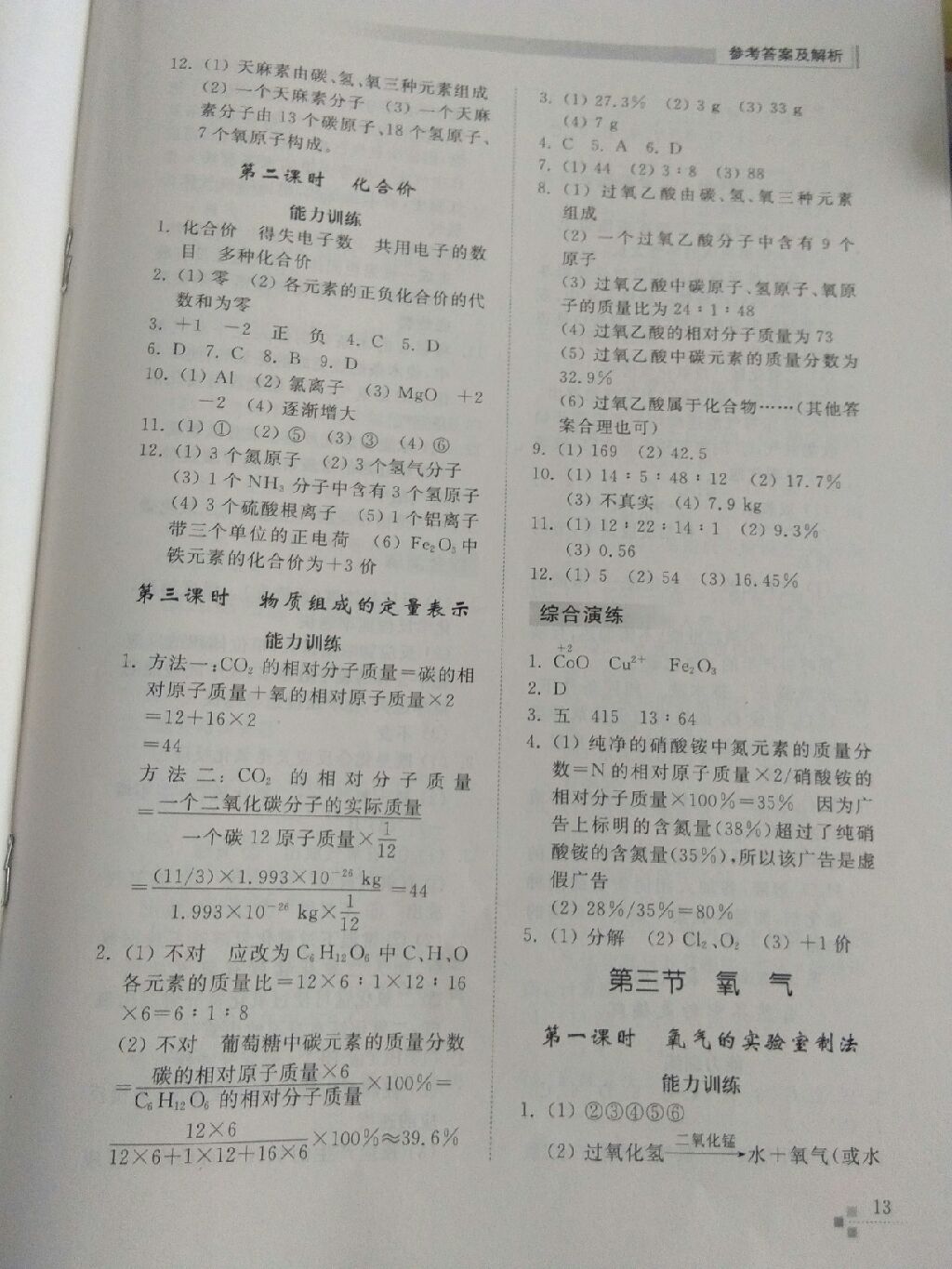 2017年综合能力训练九年级化学上册鲁教版 参考答案第12页