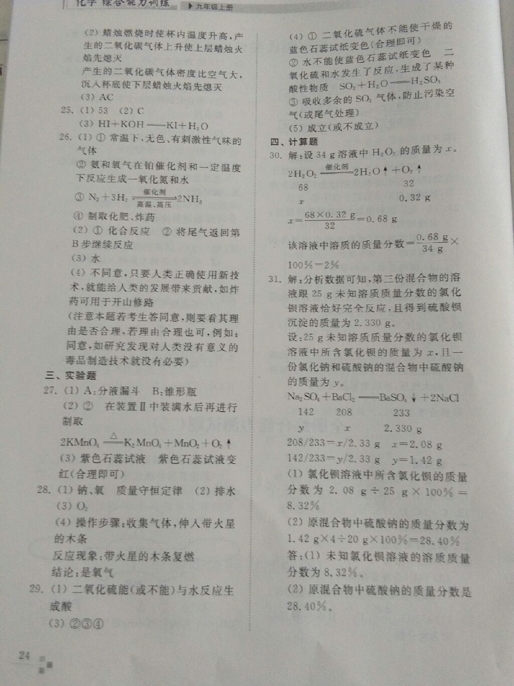 2017年綜合能力訓(xùn)練九年級(jí)化學(xué)上冊(cè)魯教版 參考答案第24頁