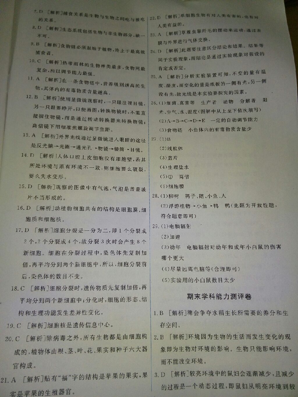 2017年能力培養(yǎng)與測(cè)試七年級(jí)生物學(xué)上冊(cè)人教版 參考答案第9頁(yè)