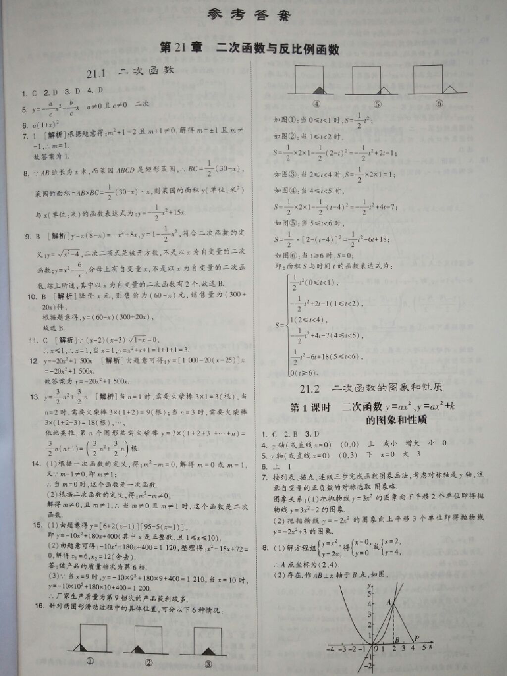 2017年经纶学典学霸题中题九年级数学全一册沪科版 参考答案第1页