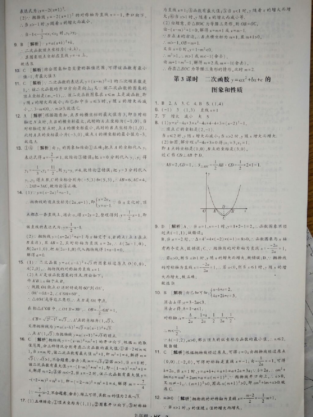 2017年经纶学典学霸题中题九年级数学全一册沪科版 参考答案第11页