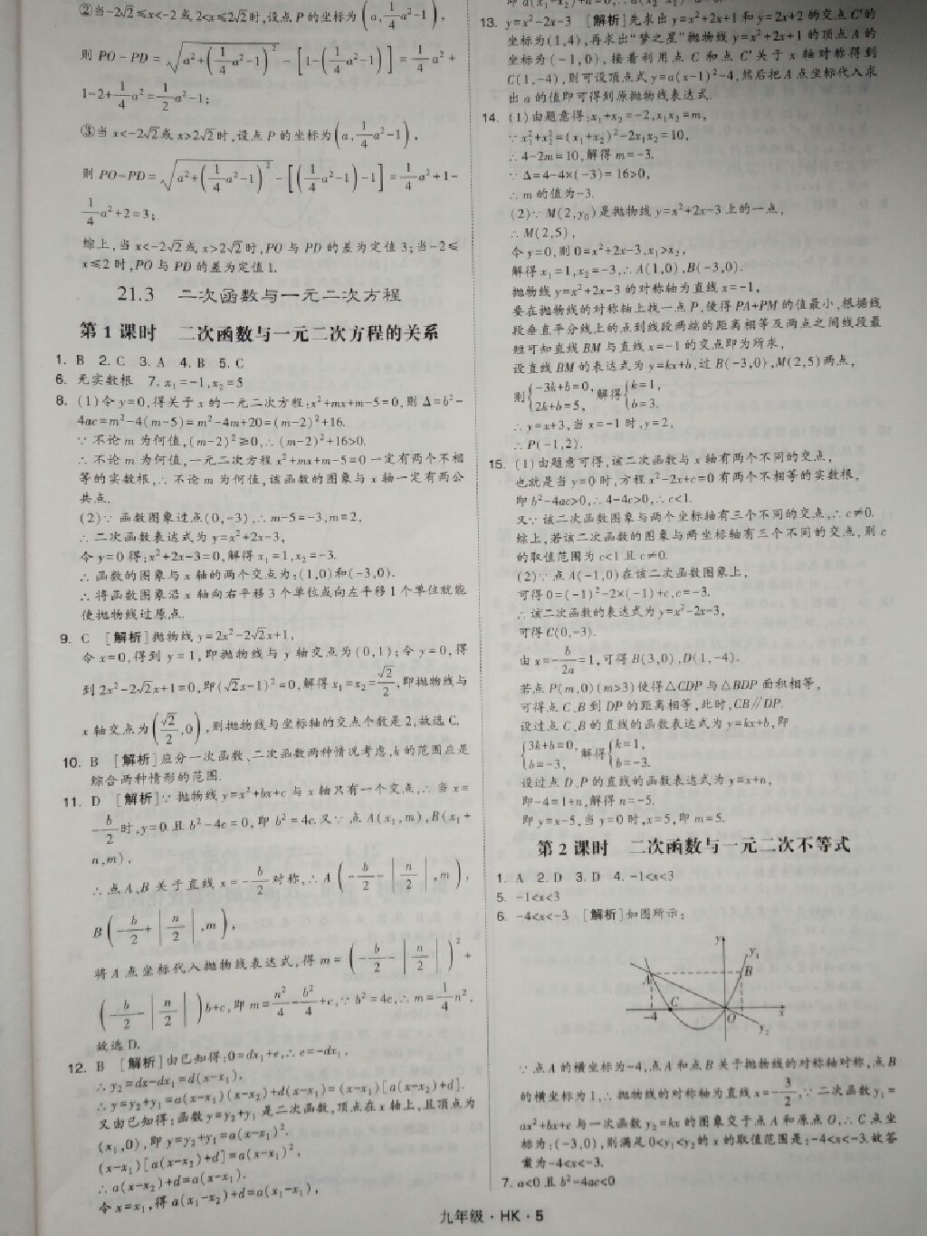 2017年经纶学典学霸题中题九年级数学全一册沪科版 参考答案第9页