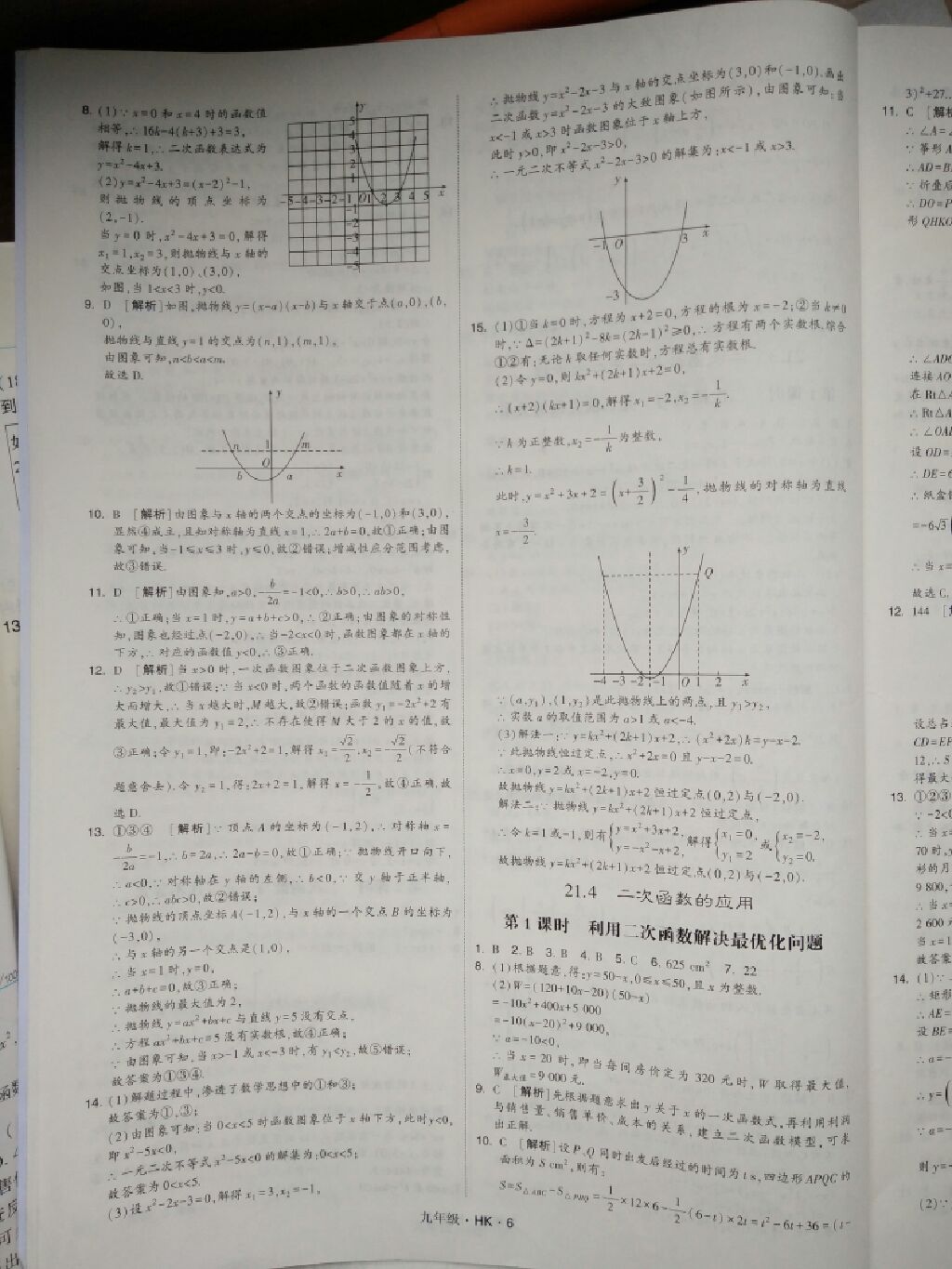 2017年经纶学典学霸题中题九年级数学全一册沪科版 参考答案第8页