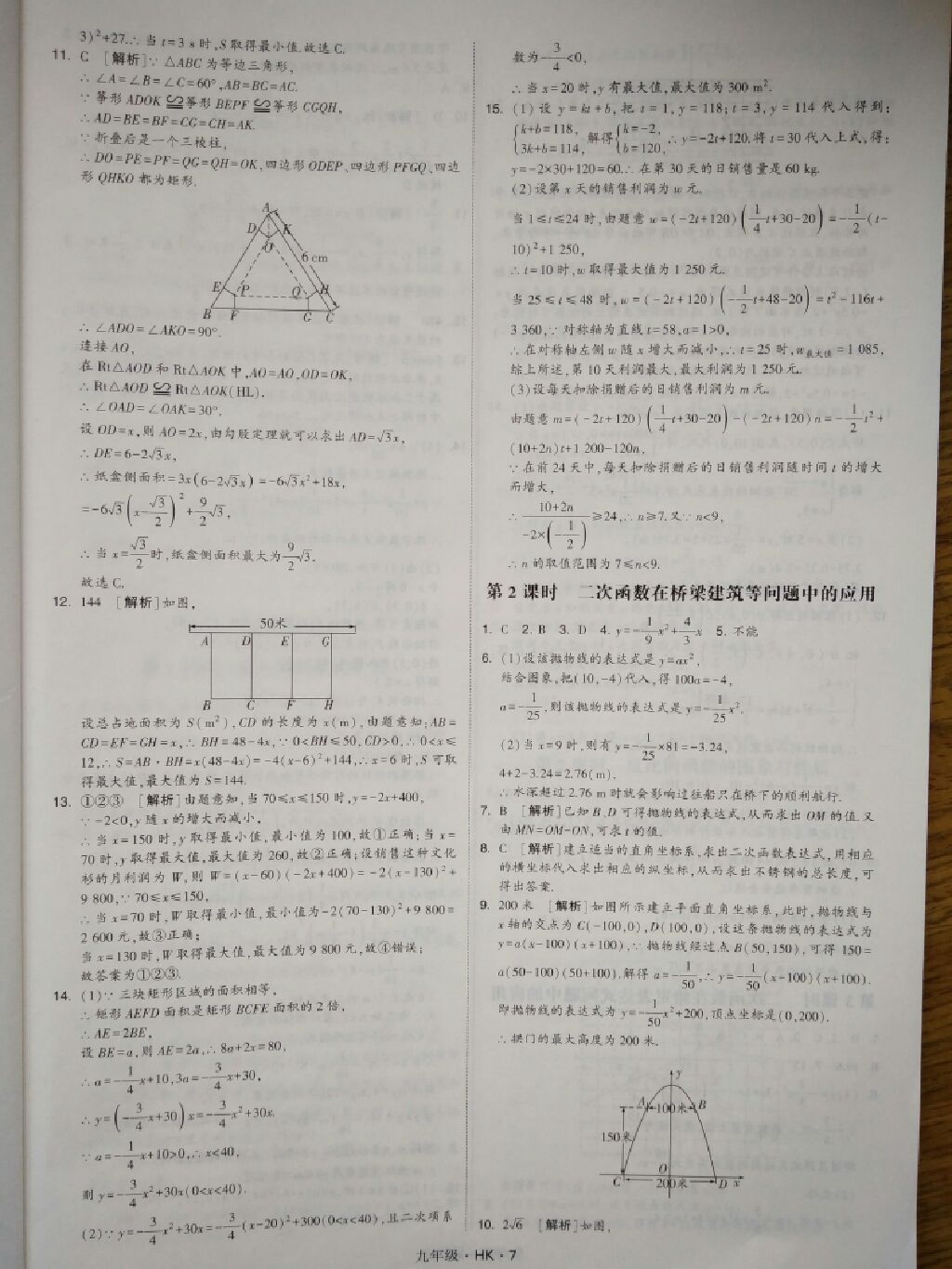 2017年經(jīng)綸學(xué)典學(xué)霸題中題九年級(jí)數(shù)學(xué)全一冊(cè)滬科版 參考答案第7頁(yè)