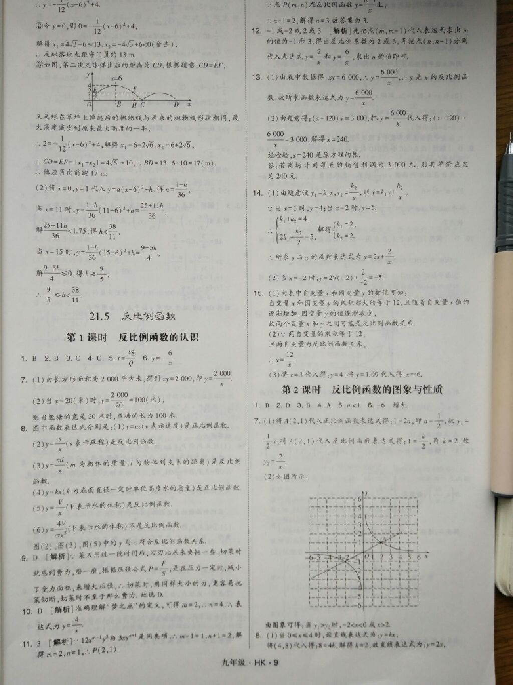 2017年經(jīng)綸學(xué)典學(xué)霸題中題九年級(jí)數(shù)學(xué)全一冊(cè)滬科版 參考答案第5頁(yè)