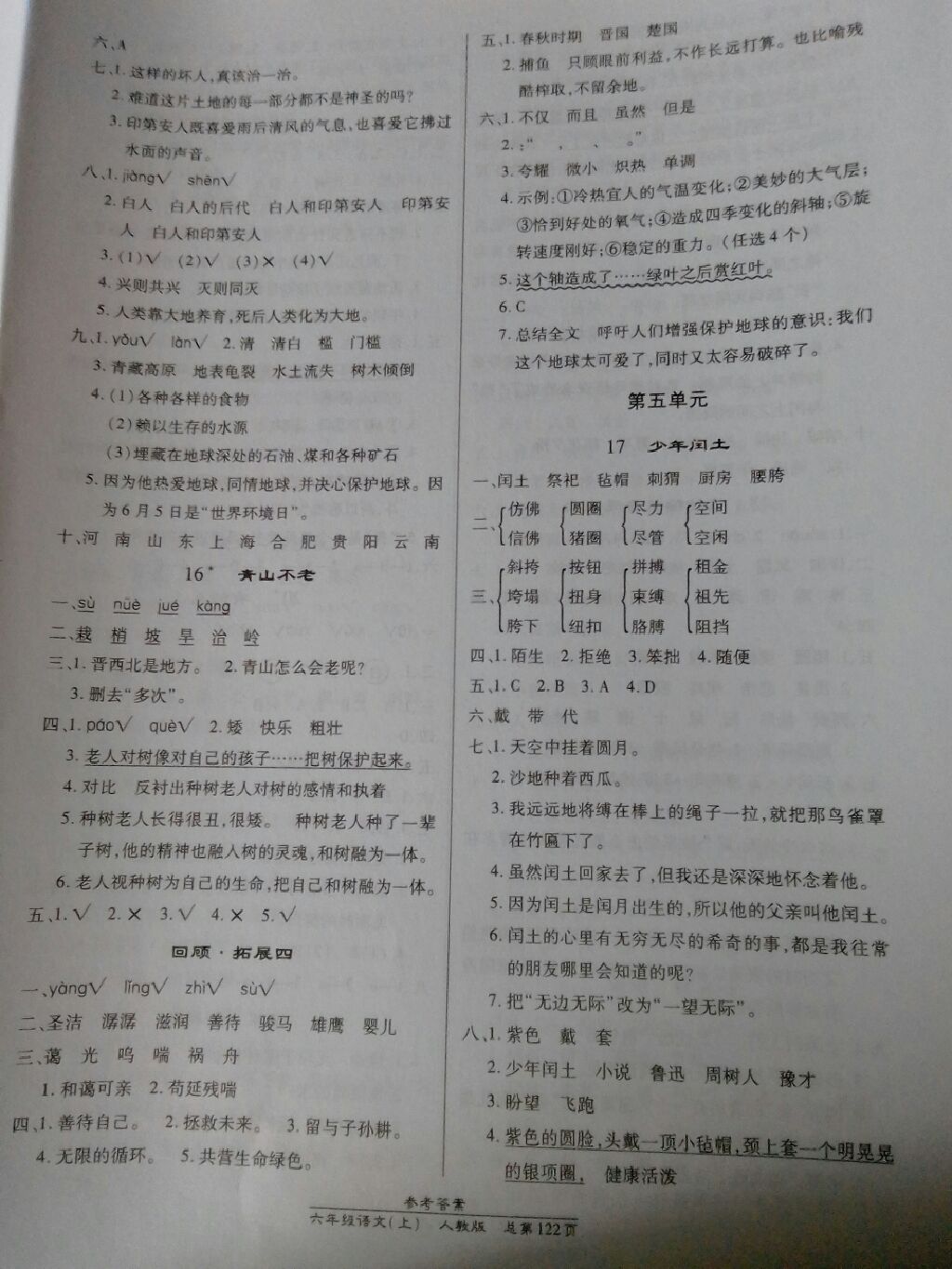 2017年匯文圖書卓越課堂六年級(jí)語(yǔ)文上冊(cè)人教版 參考答案