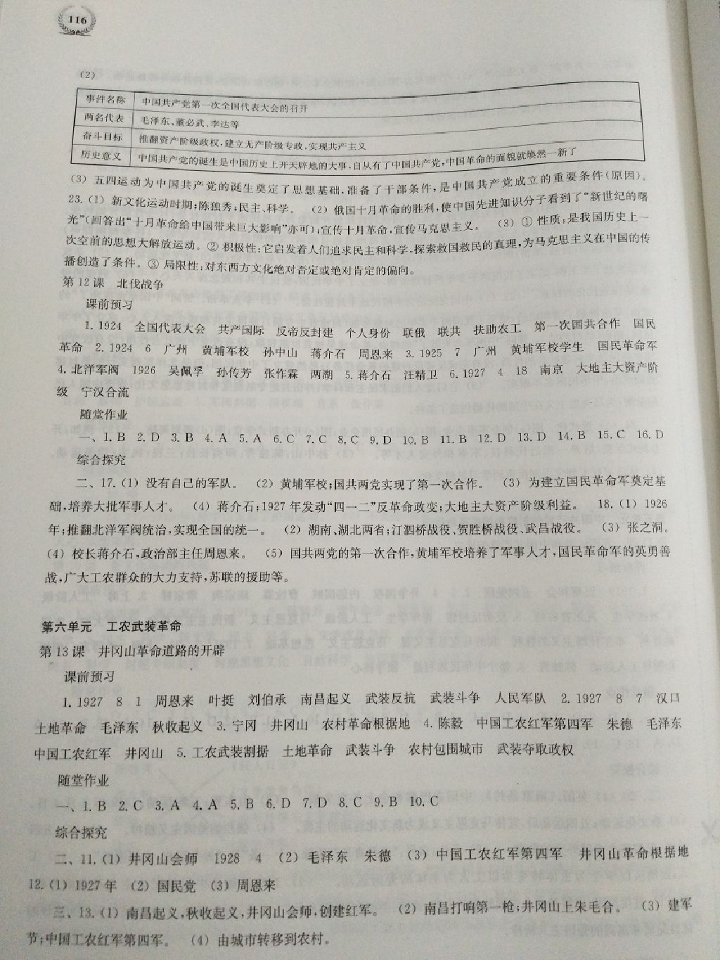 2017年探究與訓練八年級歷史上冊 參考答案