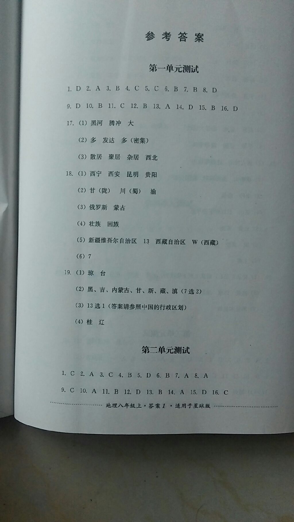 2017年单元测试八年级地理上册商务星球版四川教育出版社 参考答案第1页