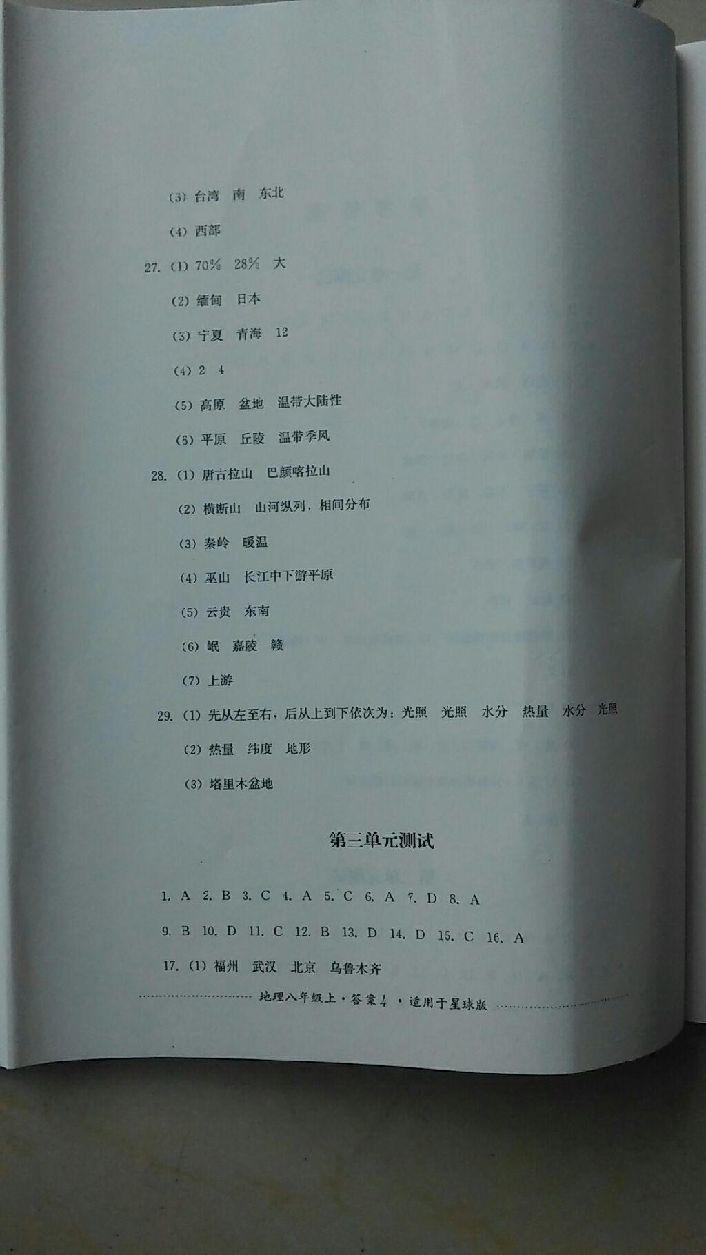 2017年单元测试八年级地理上册商务星球版四川教育出版社 参考答案第4页