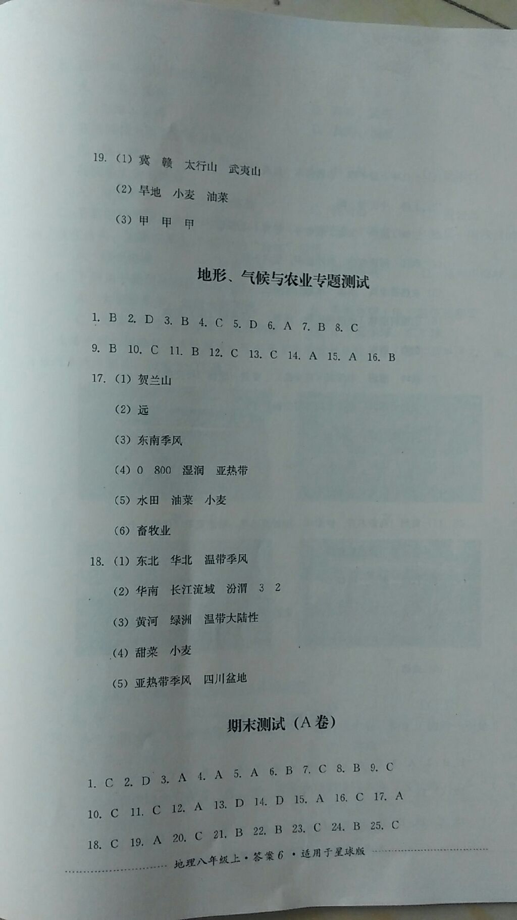 2017年单元测试八年级地理上册商务星球版四川教育出版社 参考答案第6页