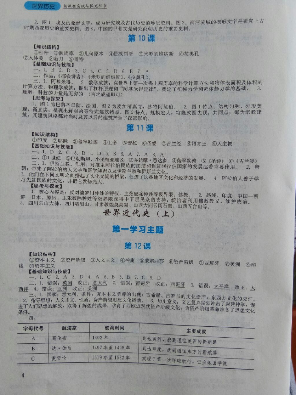 2017年新課程實踐與探究叢書九年級世界歷史上冊川教版 參考答案第4頁