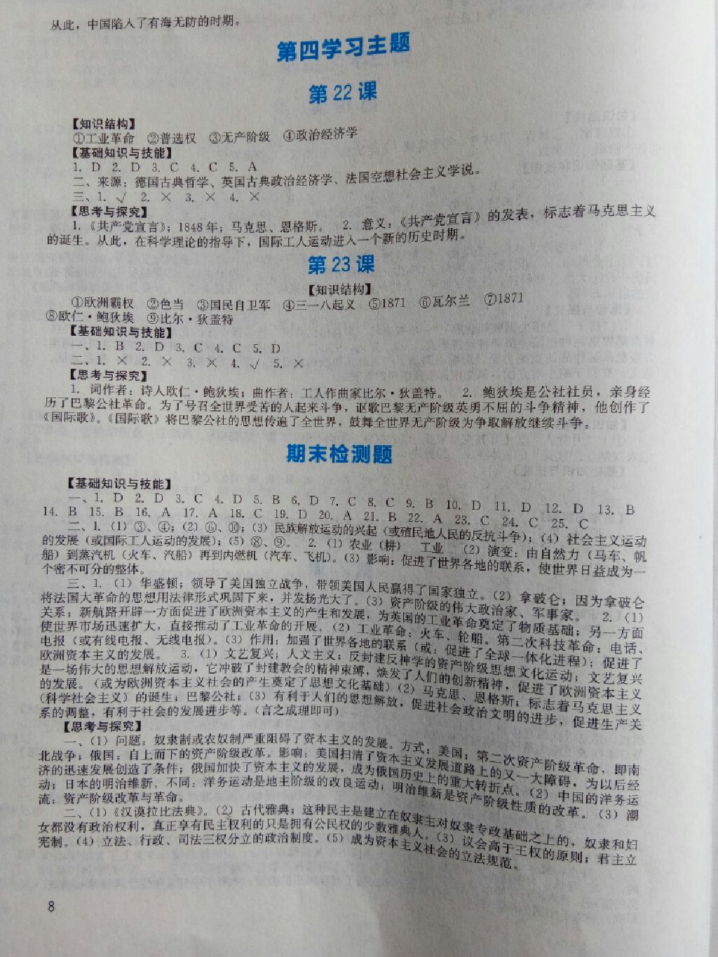 2017年新課程實(shí)踐與探究叢書九年級(jí)世界歷史上冊(cè)川教版 參考答案第8頁