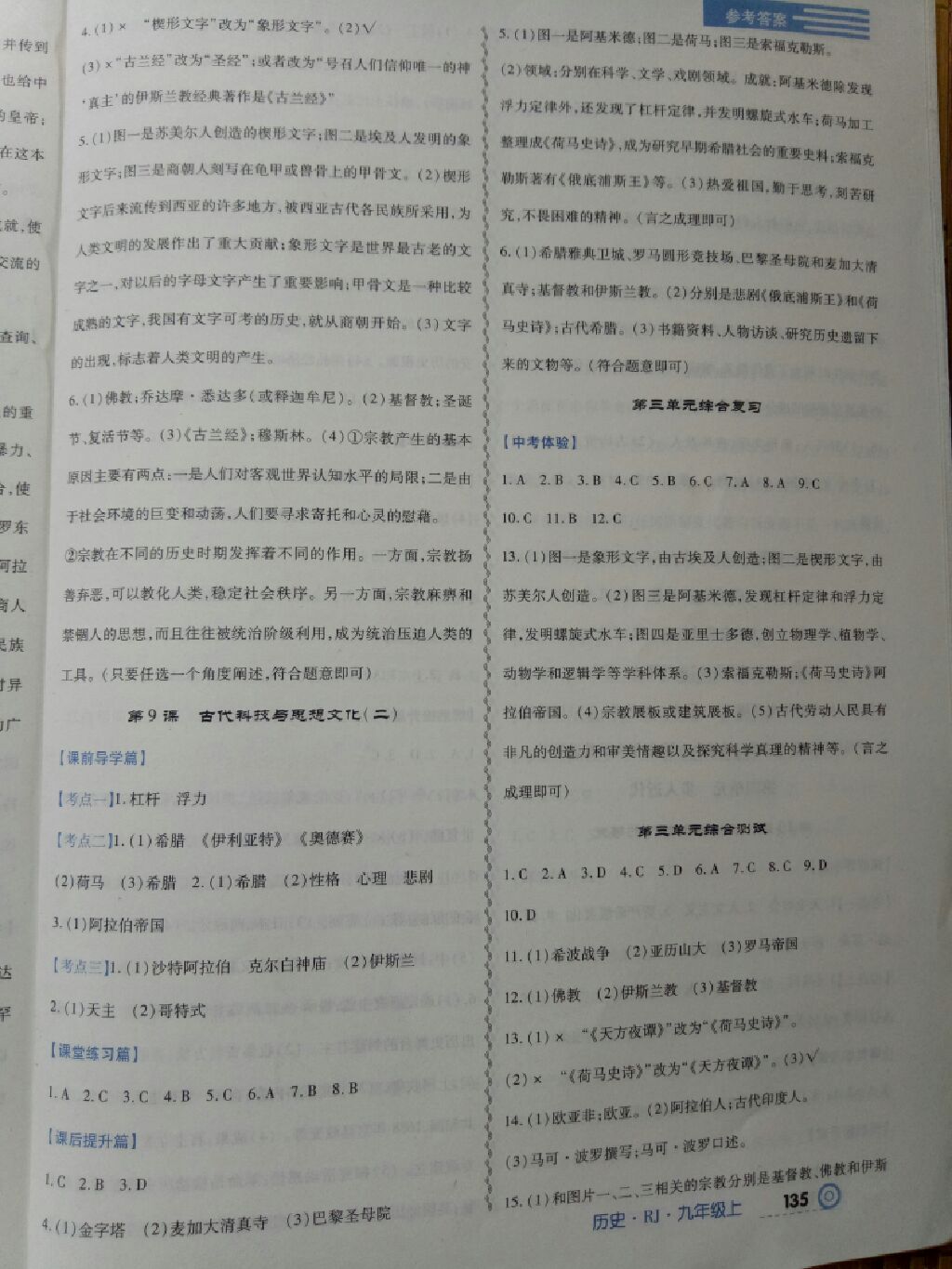 2017年中考123全程导练九年级历史上册人教版 参考答案第12页