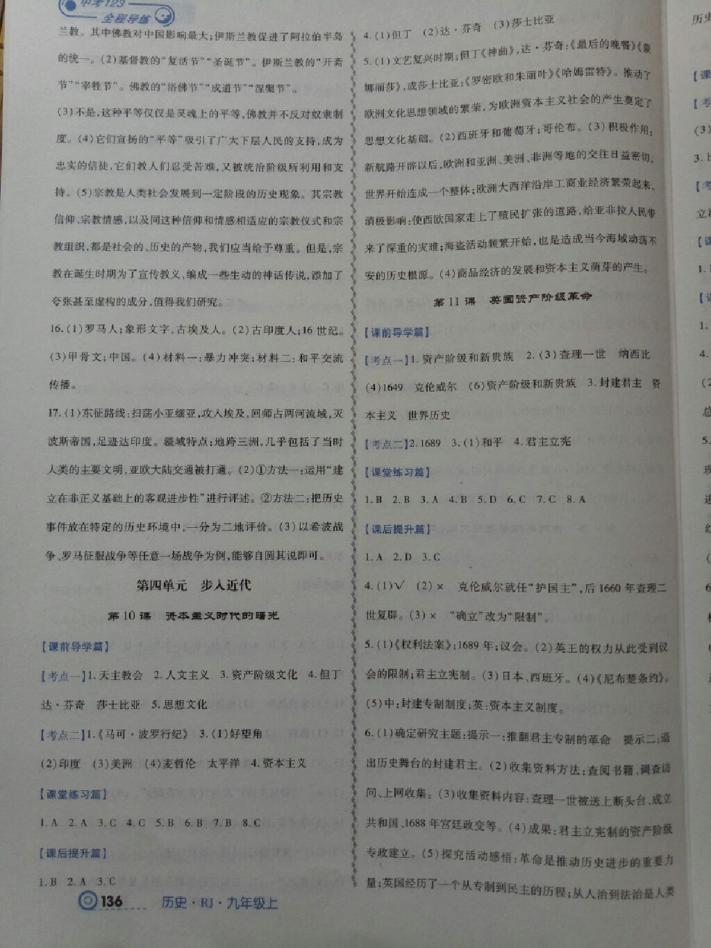 2017年中考123全程导练九年级历史上册人教版 参考答案第11页