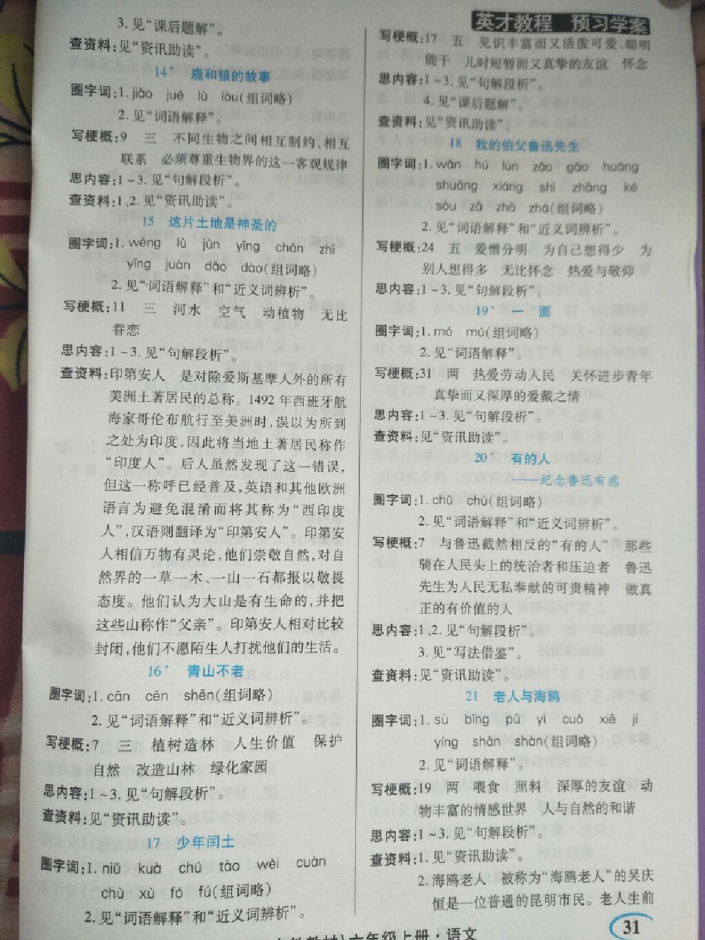 2017年新世紀(jì)英才英才教程六年級(jí)語(yǔ)文上冊(cè)人教版 參考答案